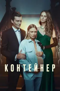 Контейнер 